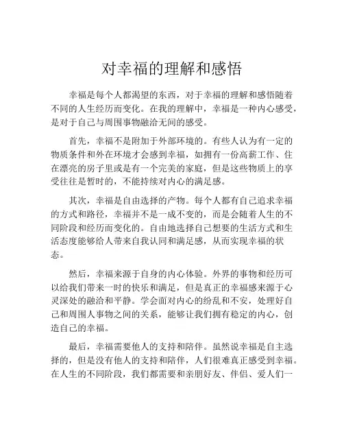 对幸福的理解和感悟