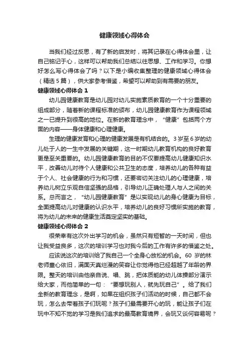 健康领域心得体会（精选5篇）