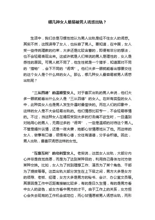 哪几种女人最易被男人诱惑出轨？