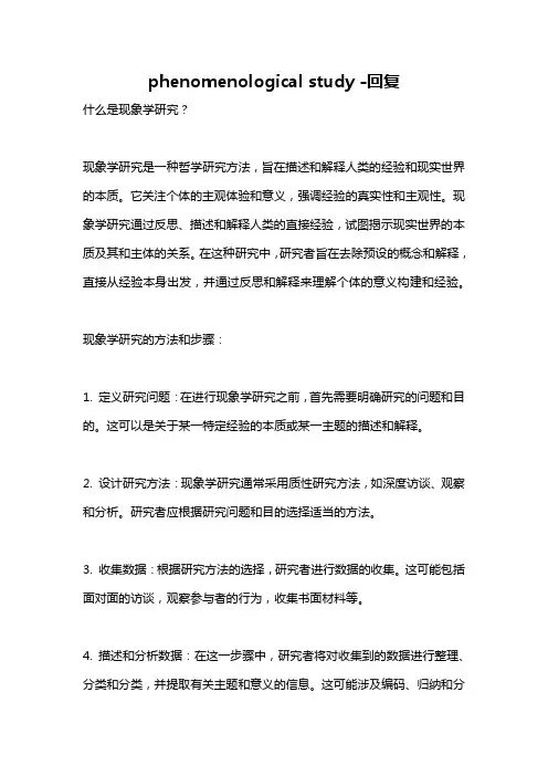 phenomenological study -回复