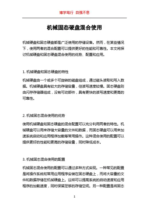 机械固态硬盘混合使用