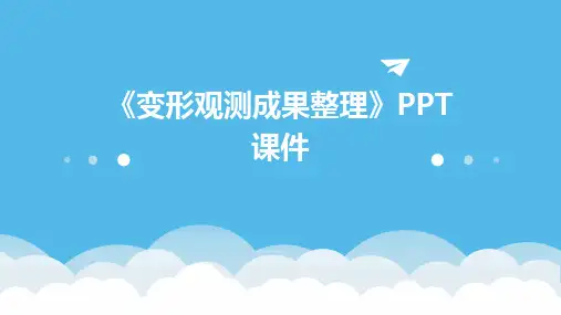 《变形观测成果整》课件