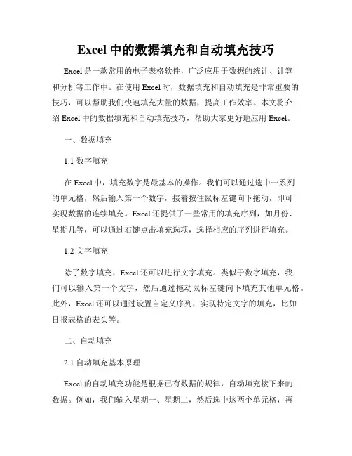Excel中的数据填充和自动填充技巧