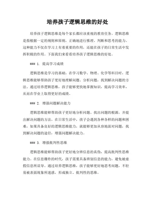 培养孩子逻辑思维的好处