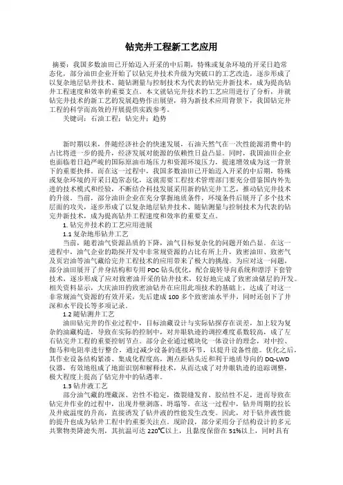 钻完井工程新工艺应用