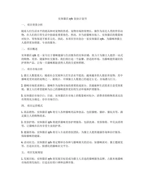实体猫店syb创业计划书