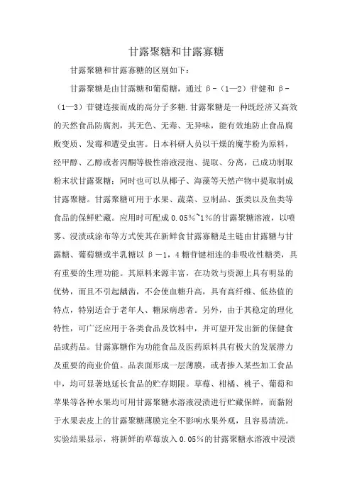 甘露聚糖和甘露寡糖
