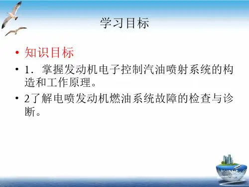 汽油机电子控制燃油喷射系统PPT课件