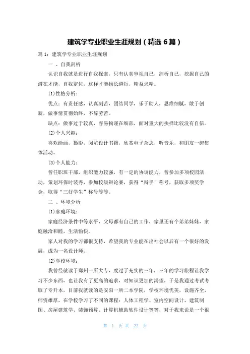建筑学专业职业生涯规划(精选6篇)