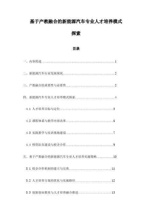 基于产教融合的新能源汽车专业人才培养模式探索