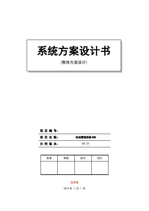 电池管理系统BMS系统方案设计书