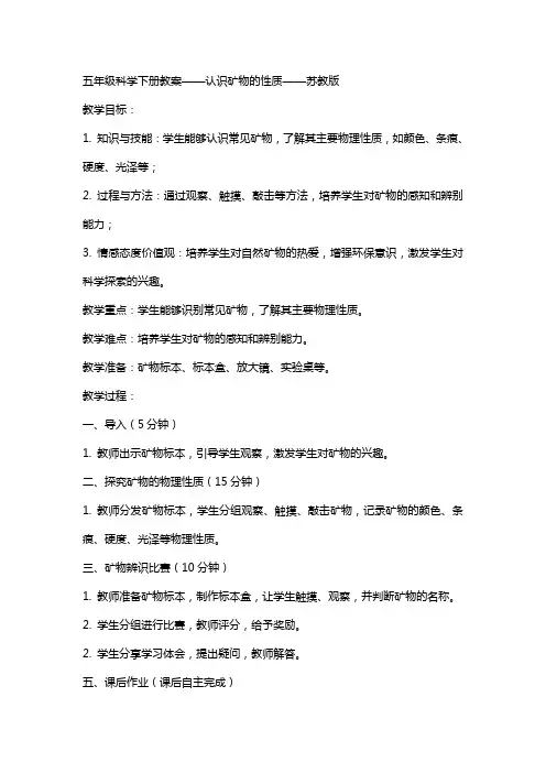五年级科学下册教案-认识矿物的性质-苏教版