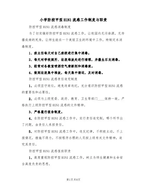 小学防控甲型H1N1流感工作制度与职责（5篇）