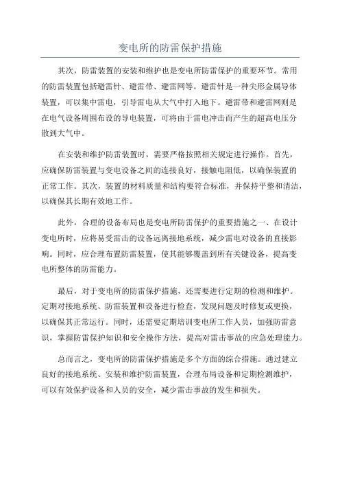 变电所的防雷保护措施