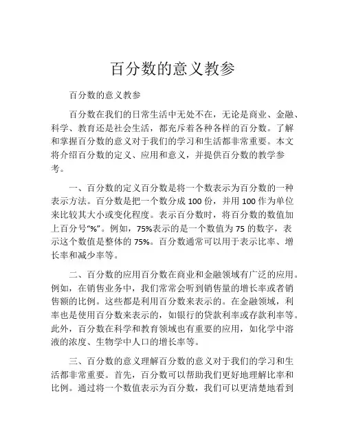 百分数的意义教参