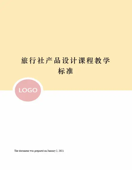 旅行社产品设计课程教学标准