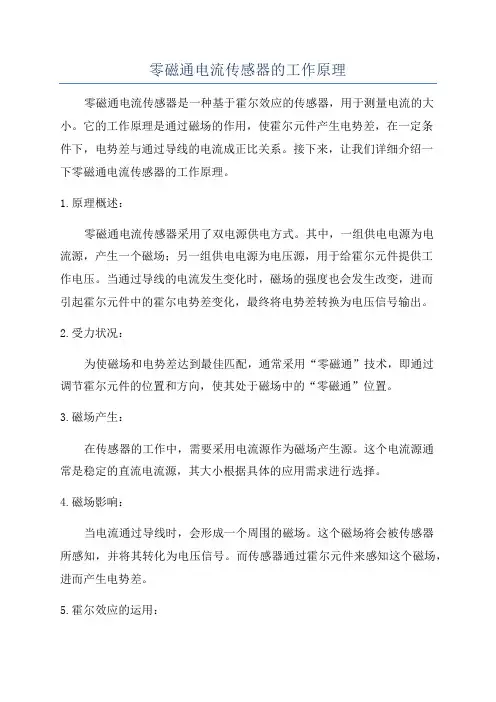 零磁通电流传感器的工作原理