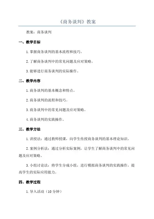 《商务谈判》教案