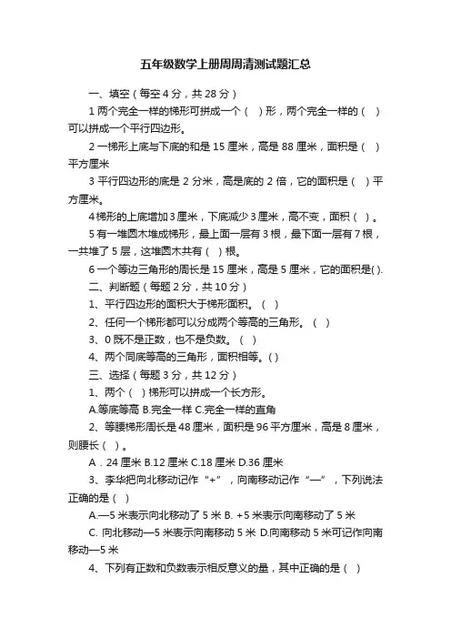 五年级数学上册周周清测试题汇总