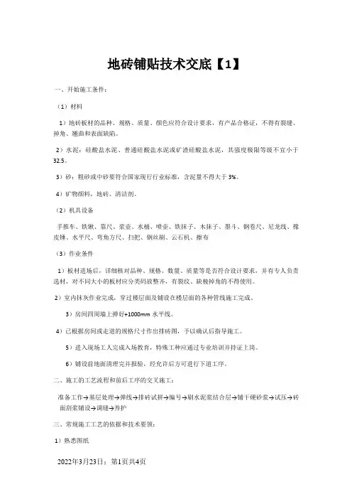 地砖铺贴技术交底