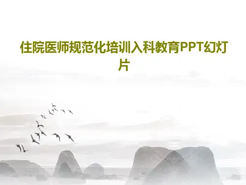 住院医师规范化培训入科教育PPT幻灯片共21页文档