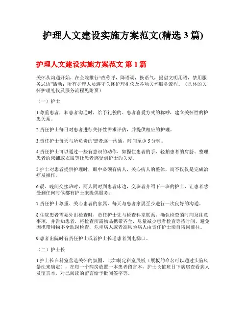 护理人文建设实施方案范文(精选3篇)
