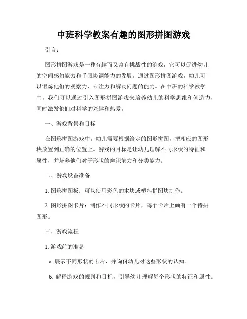 中班科学教案有趣的图形拼图游戏