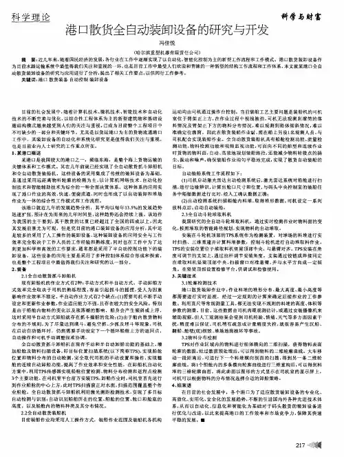 港口散货全自动装卸设备的研究与开发