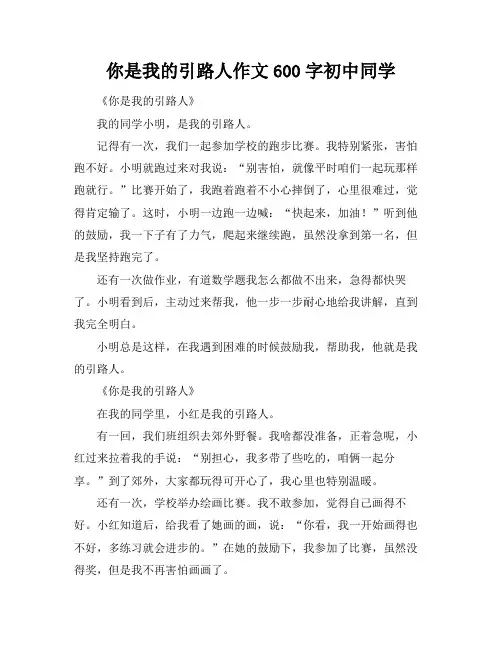 你是我的引路人作文600字初中同学