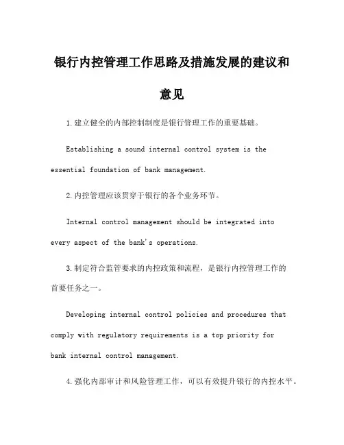 银行内控管理工作思路及措施发展的建议和意见