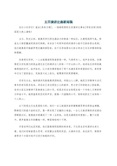 五四演讲比赛新闻稿