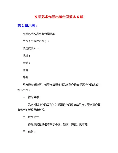 文学艺术作品出版合同范本6篇