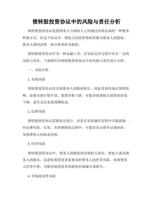 债转股投资协议中的风险与责任分析