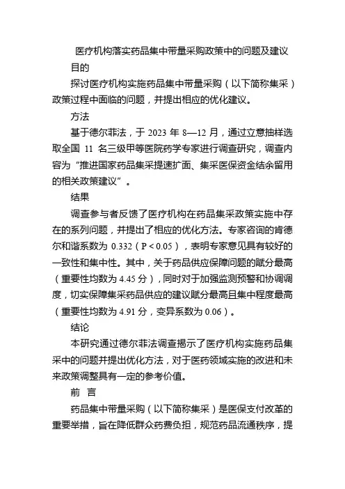医疗机构落实药品集中带量采购政策中的问题及建议