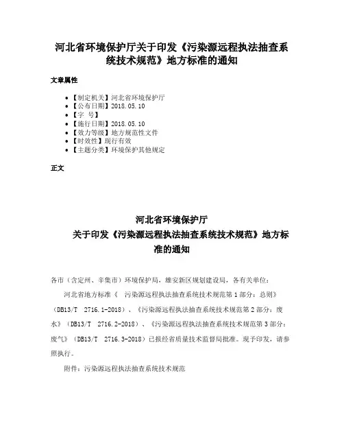 河北省环境保护厅关于印发《污染源远程执法抽查系统技术规范》地方标准的通知