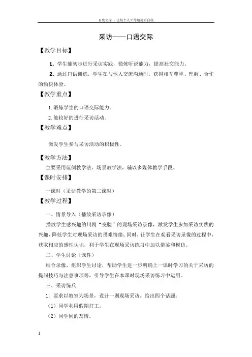 中职语文拓展模块口语交际采访word教案