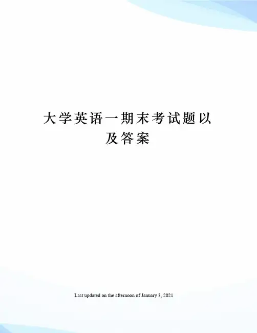 大学英语一期末考试题以及答案