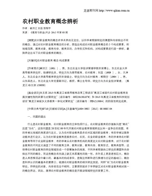 农村职业教育概念辨析