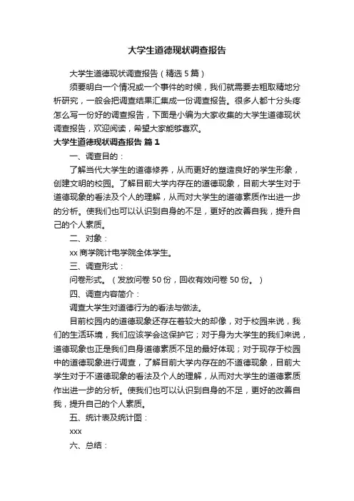 大学生道德现状调查报告（精选5篇）