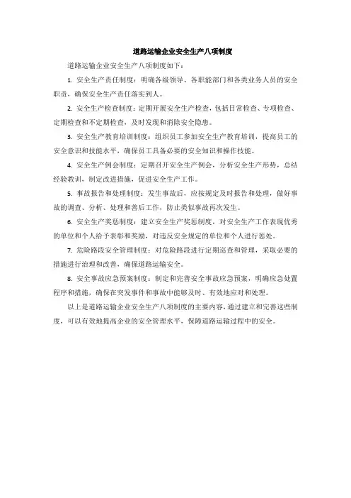 道路运输企业安全生产八项制度