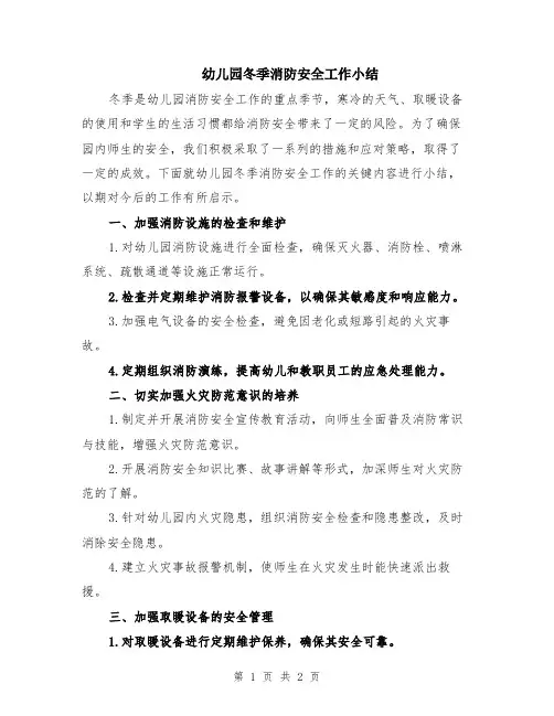 幼儿园冬季消防安全工作小结