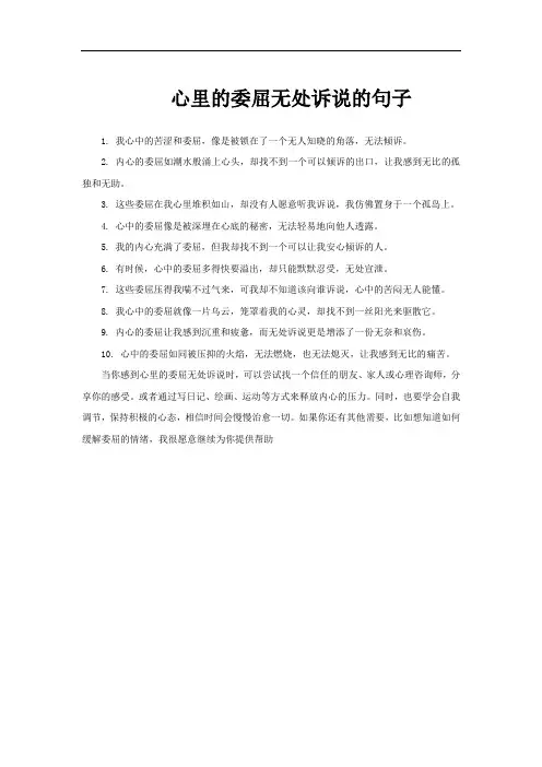 心里的委屈无处诉说的句子