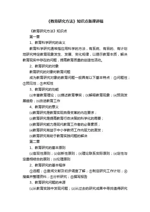 《教育研究方法》知识点备课讲稿