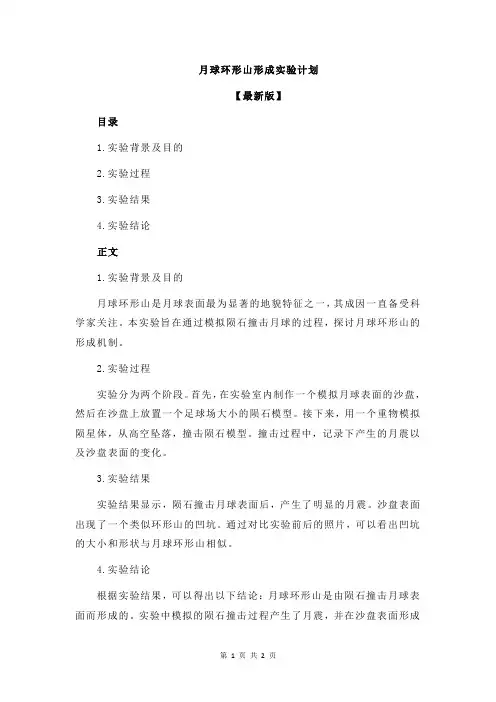 月球环形山形成实验计划