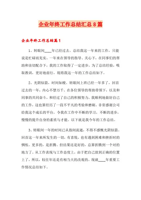 (word版)企业年终工作总结汇总8篇