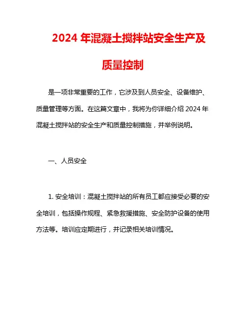 2024年混凝土搅拌站安全生产及质量控制