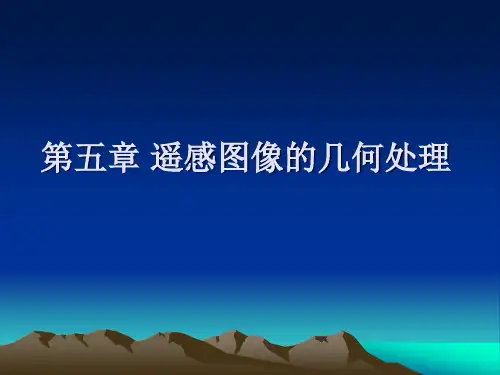 遥感教案-5第五章-遥感图像的几何处理