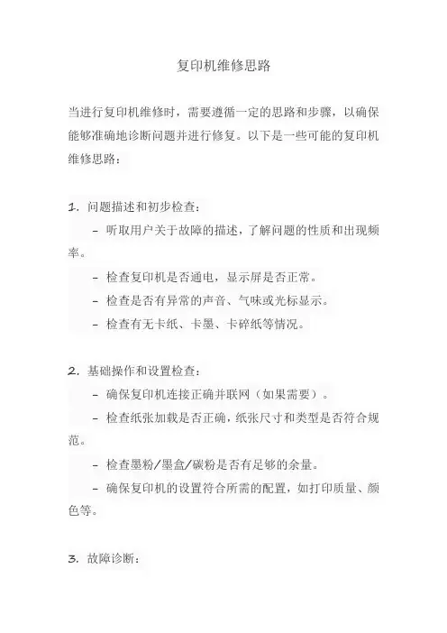 复印机维修思路
