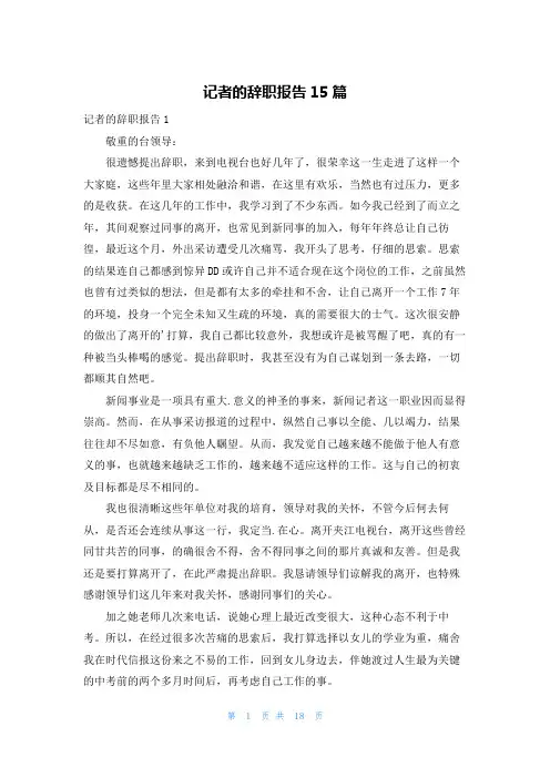 记者的辞职报告15篇