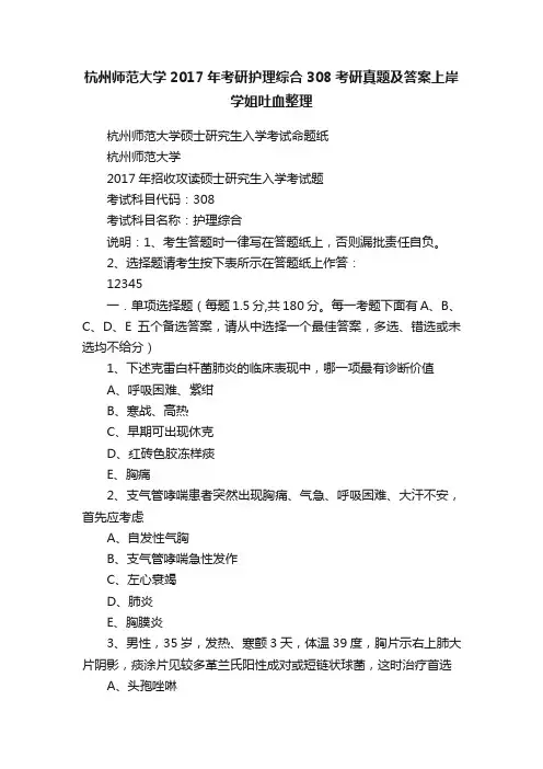 杭州师范大学2017年考研护理综合308考研真题及答案上岸学姐吐血整理